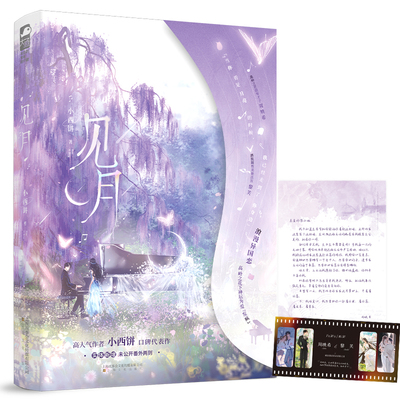 【特签】见月 小西饼著 高岭之花钢琴才子×洒脱随性美艳法医 高干文学 一见钟情超浪漫异国恋 青春小说实体书 博库正版