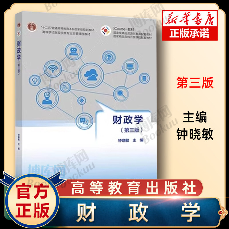 财政学第三版高等学校财政学现货
