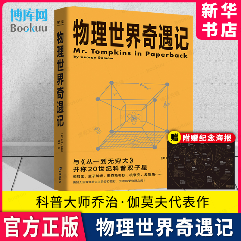 物理世界奇遇记 科普大师乔治·伽莫夫代表作 与《从一到无穷大》并称20世纪科普双子星 对论 量子纠缠 反物质 果麦文化出品 书籍/杂志/报纸 物理学 原图主图