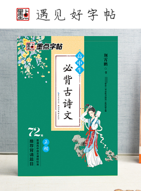 正版墨点字帖 高中生必背古诗文72篇 楷书字帖练字高中语文必背古诗文楷书高考古诗文正楷字帖人教教材同步中文字帖衡水体正楷字帖