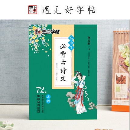 正版墨点字帖 高中生必背古诗文72篇 楷书字帖练字高中语文必背古诗文楷书高考古诗文正楷字帖人教教材同步中文字帖衡水体正楷字帖