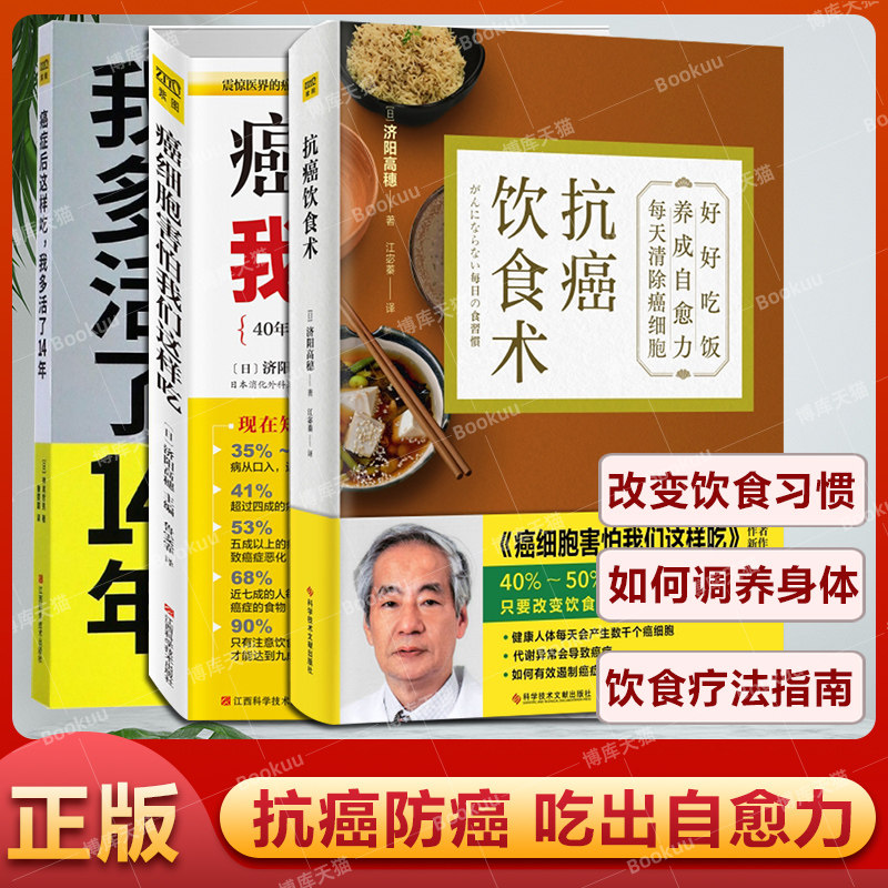 【3册】抗癌饮食术+癌症后这样吃 我多活了14年+癌细胞害怕我们这样吃 食疗保健养生书籍抗癌餐桌 保健食谱防癌食疗菜谱书籍博库网