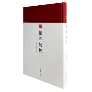 耕余剩技(精)/古书之韵 博库网