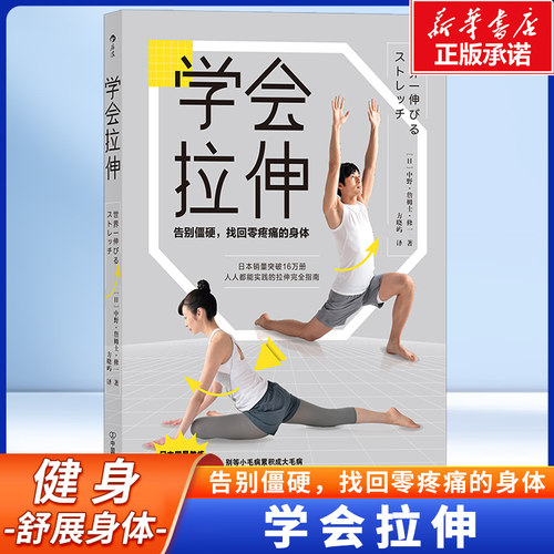 学会拉伸告别僵硬，找回零疼痛的身体 拉伸运动指南 每天拉伸几分钟 锻炼全身肌肉群缓解紧绷和酸痛 放松锻炼健身书