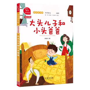 大头儿子和小头爸爸(2下彩绘注音版有声朗读版)/快乐读书吧小学语文人教版教材下册同步阅读书籍课外书必读二年级下学期商务印书馆