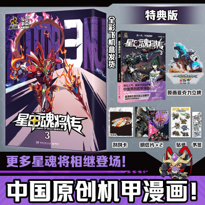 【精美赠品】星甲魂将传漫画3 摩动核系列机甲原著漫画 星甲魂将敖丙吕布 机动战士高达 乐想动漫 中国原创机甲漫画