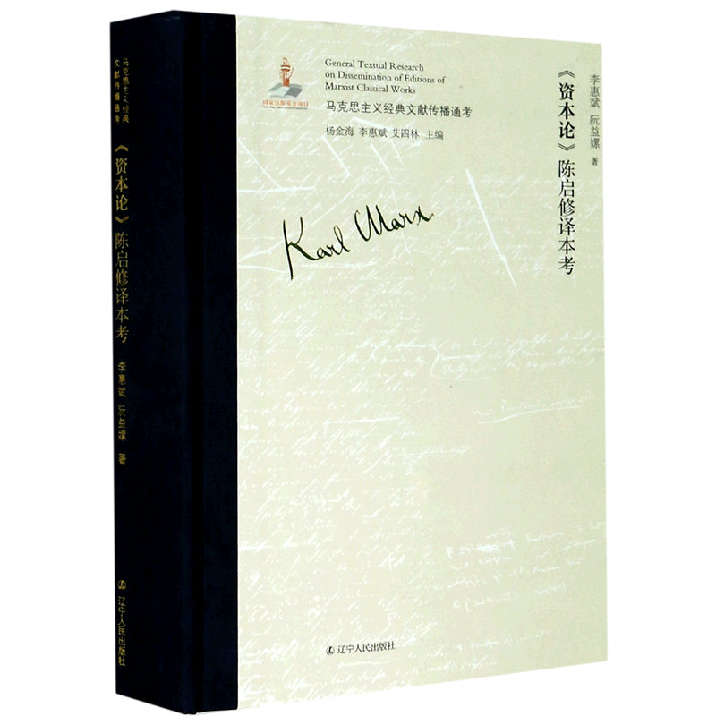 资本论陈启修译本考(精)/马克思主义经典文献传播通考 官方正版 博库网