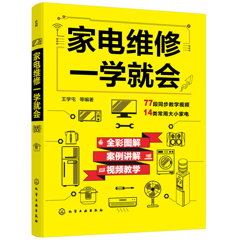 家电维修一学就会 全彩版2022小家电自学一本通教程书图解电磁炉空调冰箱