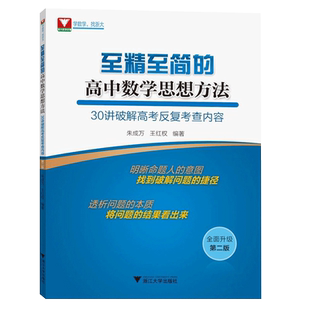 【官方正版】至精至简的高中数学思想与方法30讲破解高考反复考查内容从一题多解到多题一解新高考必刷题一轮复习资料辅导中学教辅