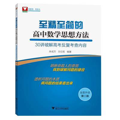 至精至简的高中数学思想与方法