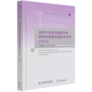 窄带干扰和冲激噪声的抑制与消除关键技术研究(英文版)(精)/清华大学优秀博士学位论文  博库网