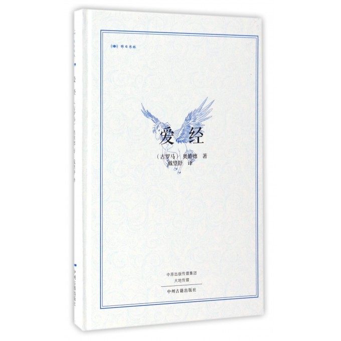 爱经 (古罗马)奥维德(ovid) 著;戴望舒 译 现当代文学书籍畅销书排行