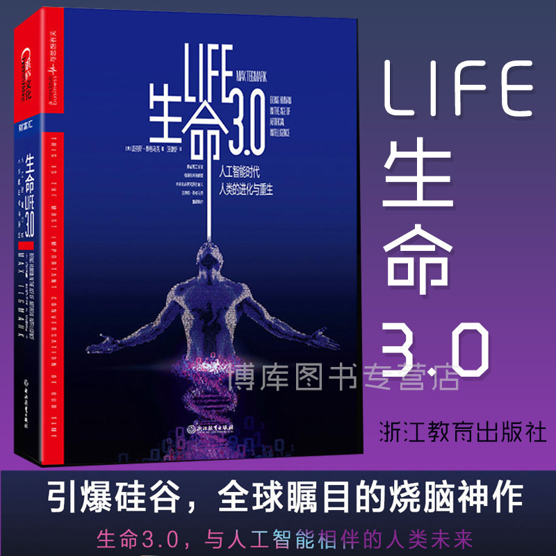 正版包邮 生命3.0 中文版 人工智能时代 人类的进化与重生精装作者 迈克斯·泰格马克经济管理人工智能科技趋势经济理论书籍博库网