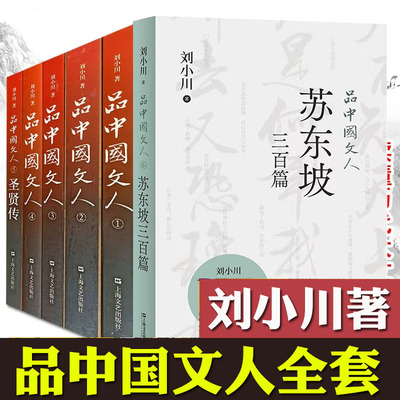 品中国文人123456全套共6册 刘小川著你品评中国历朝历代大文人 人物传记合集孔子庄子诸葛亮岳飞苏东坡屈原司马迁 上海文艺博库网