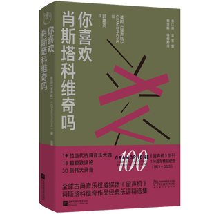 你喜欢肖斯塔科维奇吗 英国《留声机》 编 苏联社会的环境催生了肖斯塔科维奇谜一样的音乐, 博库网