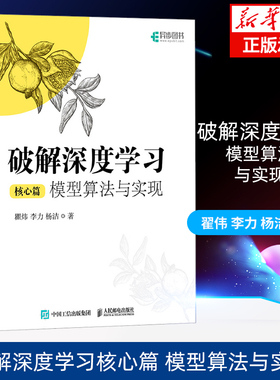 破解深度学习 模型算法与实现（核心篇） 深度学习机器学习教程书 GPT大模型生成式AIRAG 人民邮电出版社 新华书店正版书籍