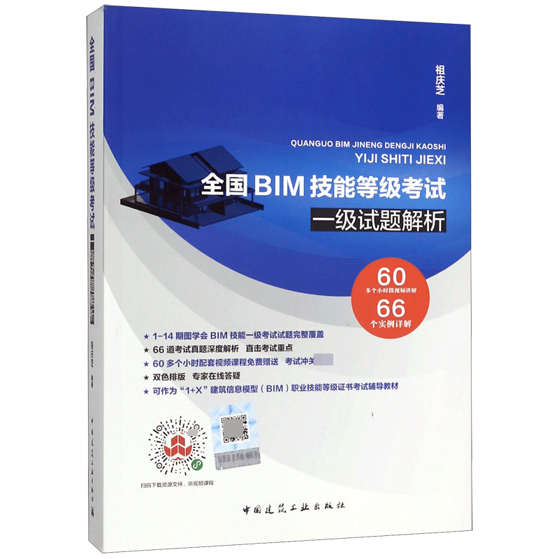 全国BIM技能等级考试一级试题解析 官方正版 博库网
