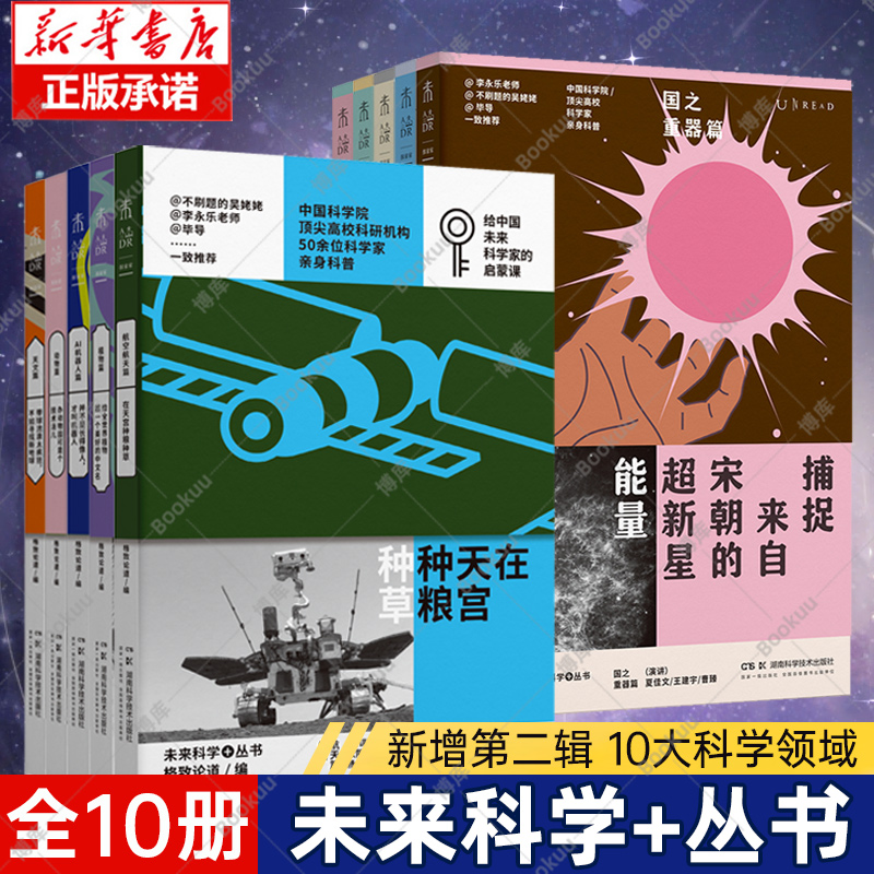 少年中国科技 未来科学+丛书 全套10册第1+2辑 动物天文AI机器人航空航天植物生命健康国之重器物理 儿童科普百科知识科学博库网