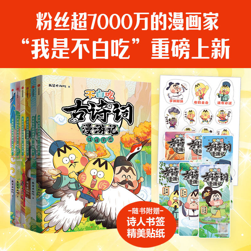 不白吃古诗词漫游记全套6册 我是不白吃漫画书 100首古诗词小学生课外儿童绘本漫画书籍 唐诗宋词中国历史文化知识启蒙 中信正版,书籍/杂志/报纸,儿童文学,淘宝优惠券,粉丝福利购,淘宝优惠卷