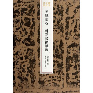 五凤刻石(新莽居摄坟坛)/稀见金石名品 博库网