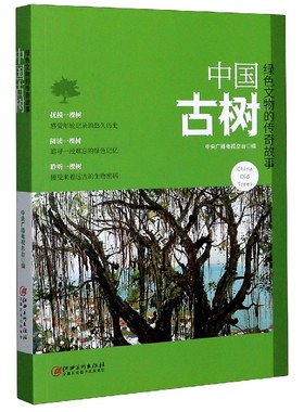 中国古树(绿色文物的传奇故事) 博库网