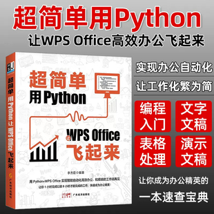 Office飞起来 超简单：用Python让WPS 和烦琐工作说再见 wps办公自动化 计算机应用办公自动化书籍 Python