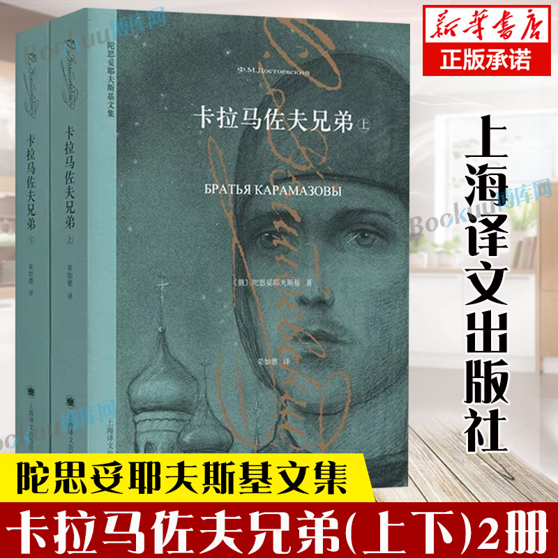 卡拉马佐夫兄弟(上下)共2册 全译本无删减版陀思妥耶夫斯基著 世界名著外国小说畅销书籍 新华正版 上海译文出版社