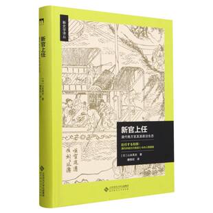 清代地方官及其政治生态 新官上任 精 新史学译丛 博库网