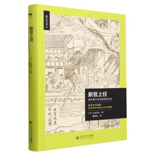 正版 新官上任(清代地方官及其政治生态)(精)/新史学译丛 (日)山本英史|责编:曹欣欣//王子恺|译者:魏郁欣 博库网
