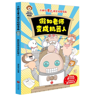 假如老师变成机器人/小狮子赛几爆笑校园漫画 博库网责编:姜枫新华书店小学生读物