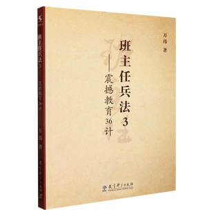 班主任兵法(3震撼教育36计) 万玮 著 教育科学出版社 正版书籍 博库网