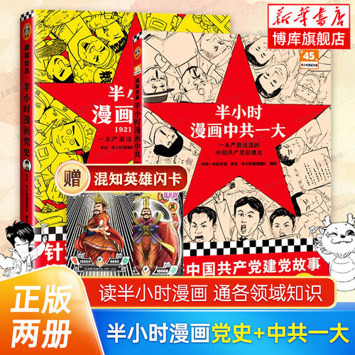 【赠英雄闪卡2张】半小时漫画中共一大+半小时漫画党史（1921—1949）全2册 半小时漫画中国史世界史 党史类漫画书籍博库 读客正版