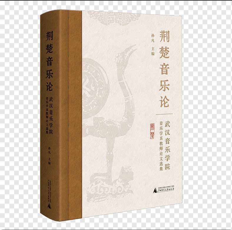 《荆楚音乐论:武汉音乐学院音乐学系教师论文选集》(传统音乐研究文集,荆楚文化,非遗传承) 博库网