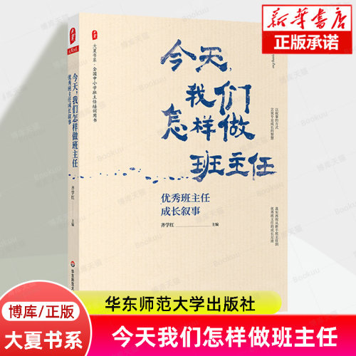 大夏书系·今天我们怎样做班主任——优秀班主任成长叙事 齐学红/著 全国中小学班主任培训用书正版书籍 华东师范大学出版社博库网