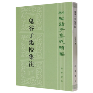 鬼谷子集校集注/新编诸子集成续编 博库网