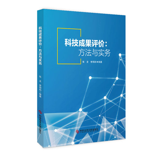 科技成果评价：方法与实务 博库网