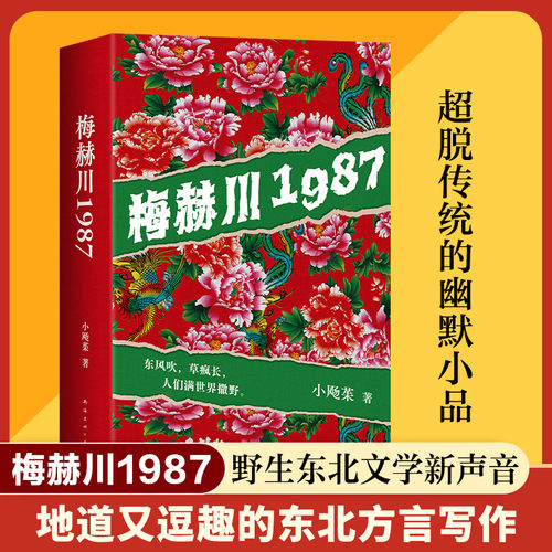 梅赫川1987 小飏茱著 赤诚而魔幻的东北文学/魔幻现实/乡土文学/华语原创 地道的东北方言写作 现当代文学散文随笔畅销书籍排行榜