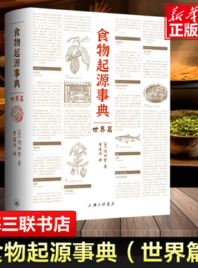 食物起源事典：世界篇一本书看尽饮食文化 冈田哲 著 中国菜系美国菜系澳大利亚菜朝鲜菜 世界饮食文化科普书籍 上海三联书店