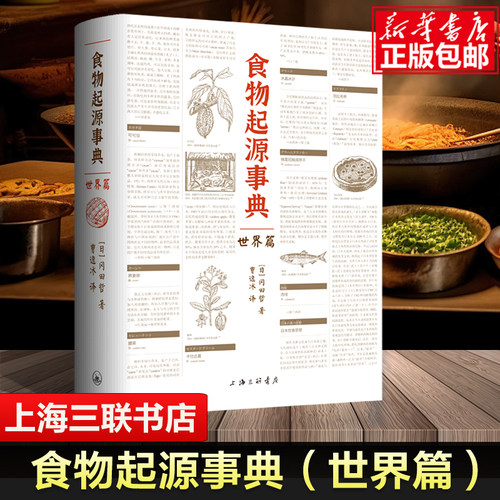 食物起源事典：世界篇一本书看尽饮食文化 冈田哲 著 中国菜系美国菜系澳大利亚菜朝鲜菜 世界饮食文化科普书籍 上海三联书店