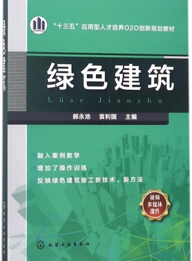 绿色建筑(十三五应用型人才培养O2O创新规划教材) 博库网