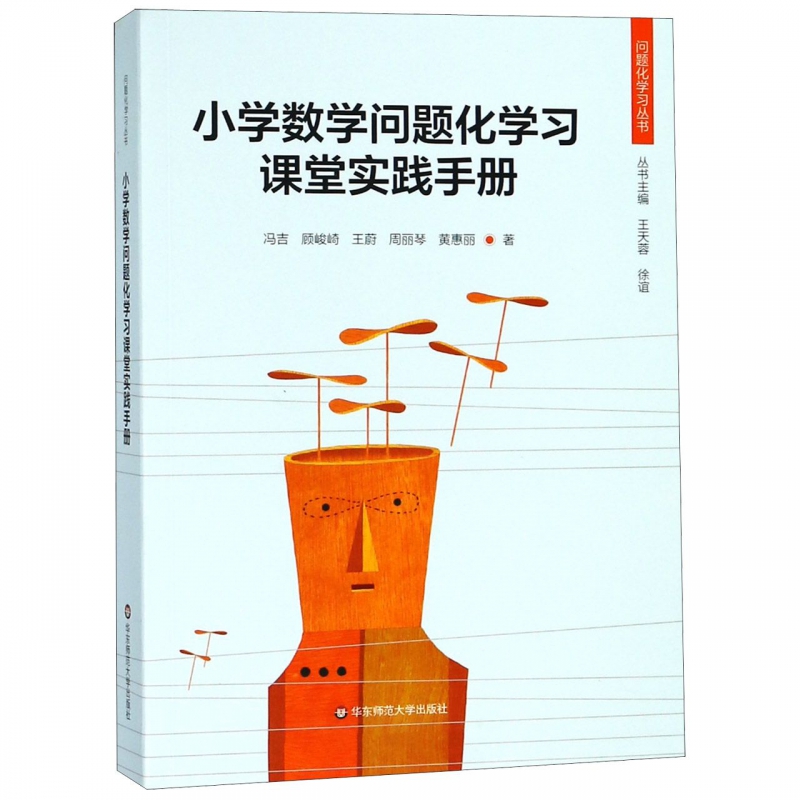 小学数学问题化学习课堂实践手册/问题化学习丛书 博库网