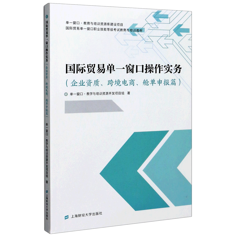 国际贸易单一窗口操作实务(企业资质跨境电商舱单申报篇国际贸易单一窗口职业技能等级