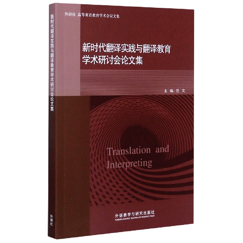 新时代翻译实践与翻译教育学术研讨会论文集/外研社高等英语教育学术会议文集 博库网