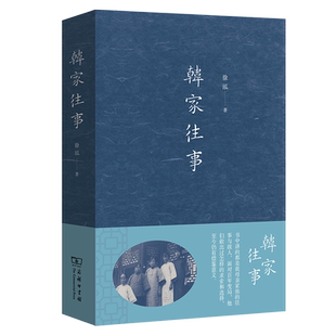 韩家往事 徐泓 著 商务印书馆 记述了天津“八大家”之首的“天 成号”韩家所经历的百年风云 正版书籍 博库网