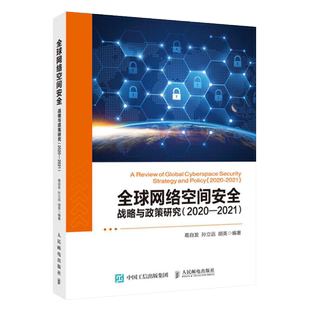 全球网络空间安全 战略与政策研究（2020—2021）网络空间安全技术基础研究导论概述书籍 政策研究与决策咨询