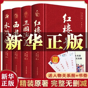 四大名著全套原著正版 无删减 注音注释文言文白话文红楼梦西游记三国演义水浒传人民文学五六年级 完整版 小学生初中高中青少年版