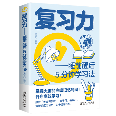 复习力:睡前醒后5分钟学习法 掌握大脑的高峰记忆时间 开启高效学习（32开平装） 博库网