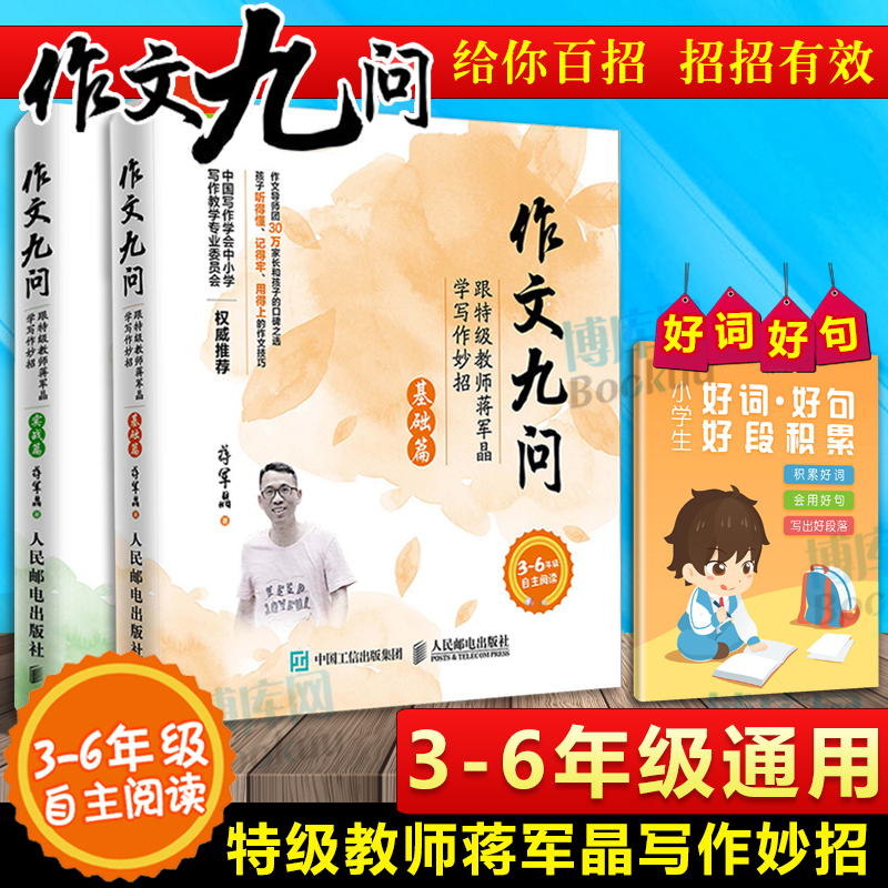 作文九问 跟特级教师蒋军晶学写作妙招 实战篇+基础篇共2册 小学生3-6年级作文书写日记技巧大全手把手教你写作书教辅 正版包邮 书籍/杂志/报纸 小学教辅 原图主图