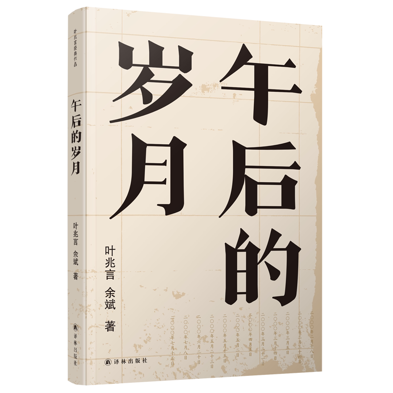 午后的岁月叶兆言经典作品 世家出身 民间角度叶兆言说陈旧人物 讲文人风流杂花生树诚知此恨人人有陈年旧事群莺乱飞畅销书籍