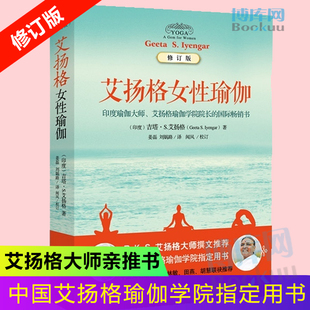 普拉提瑜伽教学 艾扬格女性瑜伽 女性瑜伽专业锻炼书籍 瑜伽之光 瑜伽塑形 瑜伽 女性瑜伽健康书 修订版